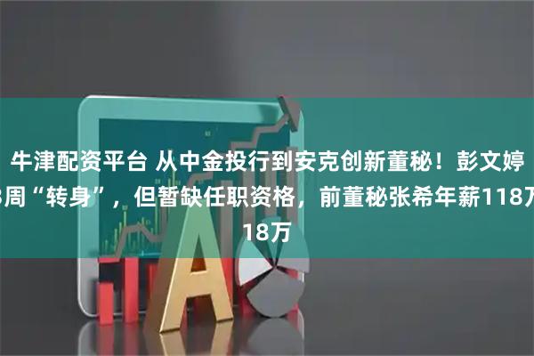 牛津配资平台 从中金投行到安克创新董秘！彭文婷3周“转身”，但暂缺任职资格，前董秘张希年薪118万