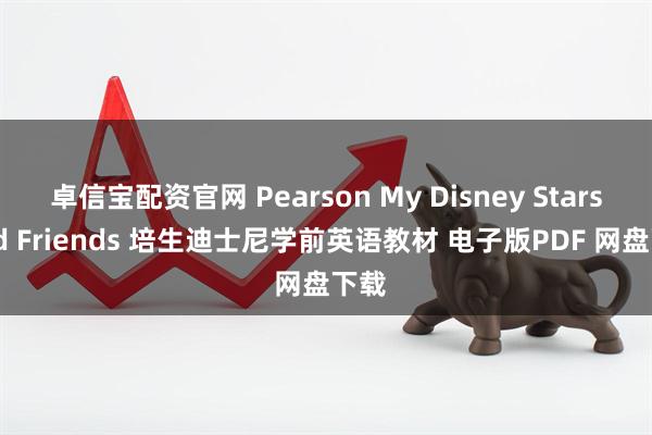 卓信宝配资官网 Pearson My Disney Stars and Friends 培生迪士尼学前英语教材 电子版PDF 网盘下载
